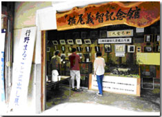 横尾義智記念館（入口の写真）