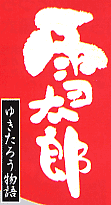 雪太郎大根ロゴ（画像）