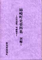 柿崎町史資料集別編1画像