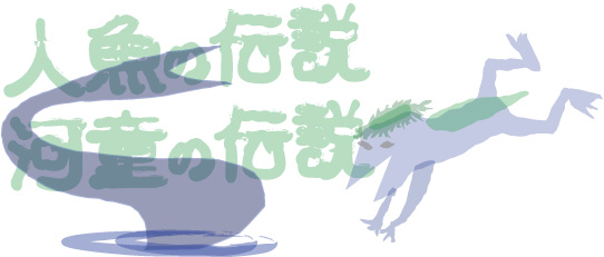人魚の伝説、河童の伝説