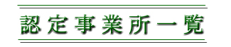 認定事業所一覧ロゴ