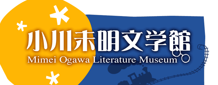 小川未明文学館へようこそ（イメージ図）