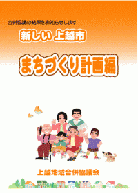 新しい上越市 まちづくり計画編の表紙