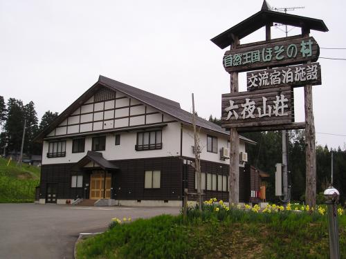 自然王国ほその村　六夜山荘外観（写真）