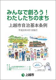 上越市自治基本条例の冊子（表紙画像）