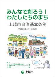 上越市自治基本条例の冊子