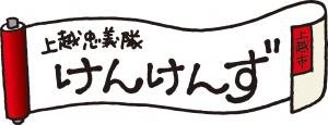 上越忠義隊けんけんずロゴ