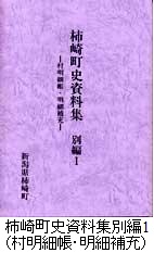 柿崎町史資料集別編1表紙の写真です