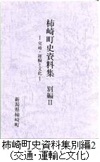 柿崎町史資料集別編2表紙の写真です