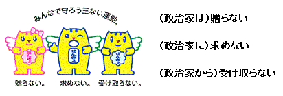 めいすいくんが「三ない運動：贈らない・求めない・受け取らない」を啓発（イラスト）