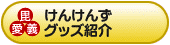 けんけんずグッズ紹介