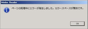 「ページの処理中にエラーが発生しました。カラースペースが無効です。」というメッセージのアラート（画像）