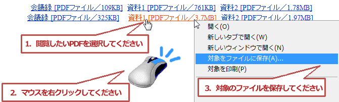 （画像での説明）対処法(1.閲覧したいPDFを選択してください、2.マウスを右クリックしてください、3.対象のファイルを「マイドキュメント」等、任意の場所に保存してください)