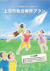 上越市総合教育プラン（表紙）