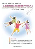 上越市総合教育プラン（概要版）表紙