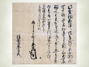 上杉三郎景虎書状（画像）