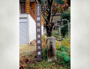 櫛池村道路元標（画像）