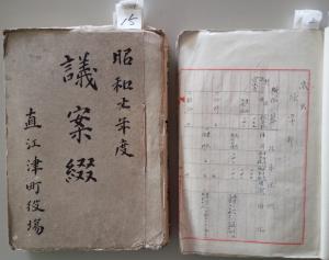 （左）「議案綴」昭和7年度　（右）「議案綴（歳出予算）」昭和8年度　ともに直江津町歴史公文書（写真）