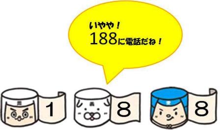 消費生活相談は188へ（イラスト）