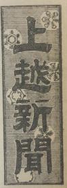 上越新聞のロゴ（画像）