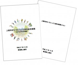 上越市まち・ひと・しごと創生総合戦略及び上越市まち・ひと・しごと創生長期ビジョンの表紙画像