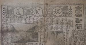 当時の様子を伝える高田新聞（画像）