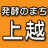 発酵のまち上越X（旧Twitter）（画像）