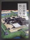 高田開府400年記念誌　表紙写真