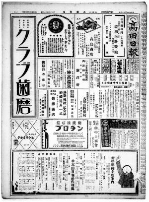 大正15年当時の高田日報(朝刊)の紙面（第1面）画像
