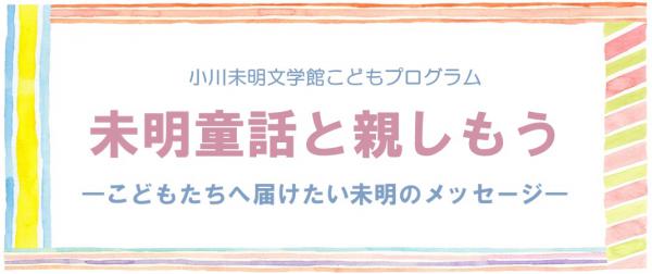 未明童話と親しもう（タイトル画像）