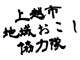 上越市地域おこし協力隊ロゴ（画像）