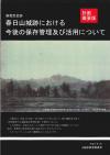 国指定史跡春日山城跡における今後の保存管理及び活用について（計画概要版）表紙画像