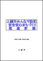 上越市みんなで防犯安全安心まちづくり推進計画（平成27年度～）表紙（画像）