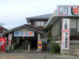 湯ったりの郷・入口（写真）