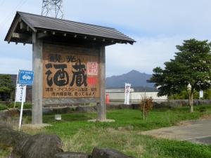 観光酒蔵の看板（写真）