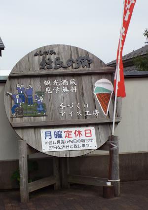 杜氏の郷看板・月曜定休日（写真）