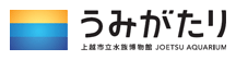 上越市立水族博物館うみがたり ロゴ（画像）