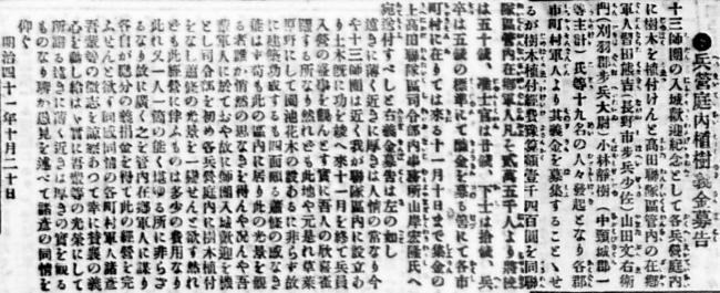高田新聞に掲載された「兵営庭内植樹義金募告」記事（画像）