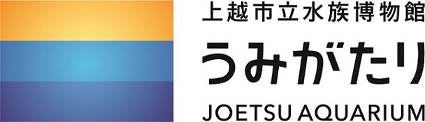 上越市立水族博物館うみがたりのロゴマーク（画像）