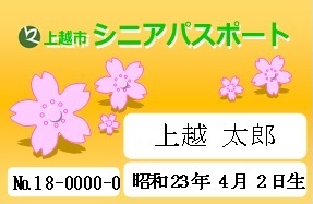 平成30年度から交付しているシニアパスポート（画像）