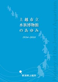 記念誌　上越市立水族博物館のあゆみ（表紙画像）