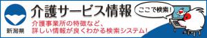 新潟県介護サービス情報（バナー画像）