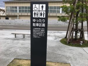 水族博物館ゆったり駐車場表示板（写真）