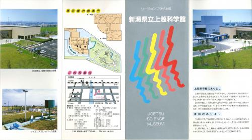 県立上越科学館のリーフレット（画像）