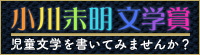 株式会社学研プラス　小川未明文学賞ホームページバナー（画像）