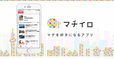 スマートフォンアプリ「マチイロ」イメージ