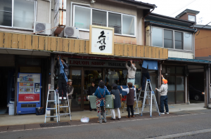 石川酒店のれん飾りつけ作業（写真）