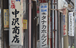 味わいある看板（写真）