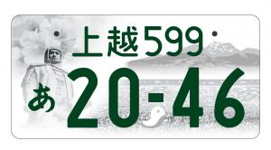 ☆希少です☆ご当地☆上越☆図柄入りナンバープレート