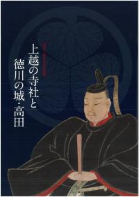 上越の寺社と徳川の城・高田パンフレット(画像)